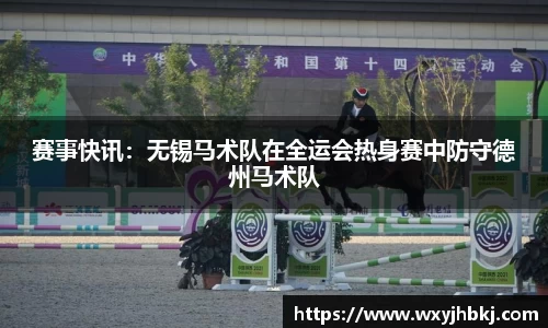 赛事快讯：无锡马术队在全运会热身赛中防守德州马术队