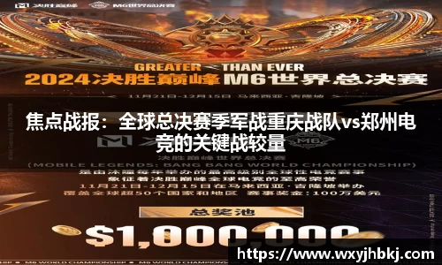 焦点战报：全球总决赛季军战重庆战队vs郑州电竞的关键战较量