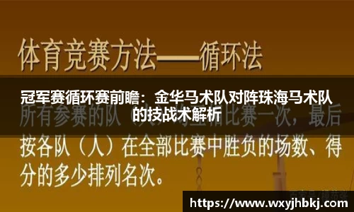 冠军赛循环赛前瞻：金华马术队对阵珠海马术队的技战术解析