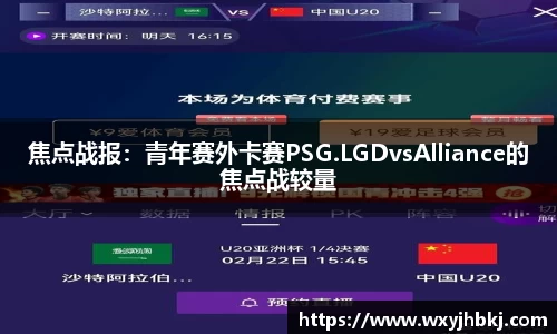 焦点战报：青年赛外卡赛PSG.LGDvsAlliance的焦点战较量