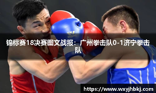 锦标赛18决赛图文战报：广州拳击队0-1济宁拳击队