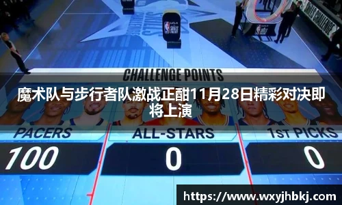 魔术队与步行者队激战正酣11月28日精彩对决即将上演